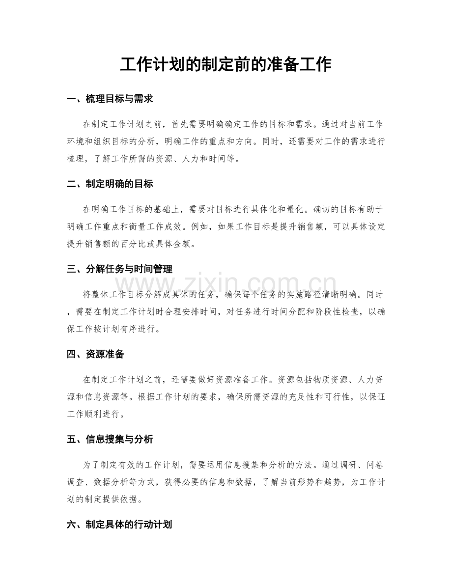 工作计划的制定前的准备工作.docx_第1页