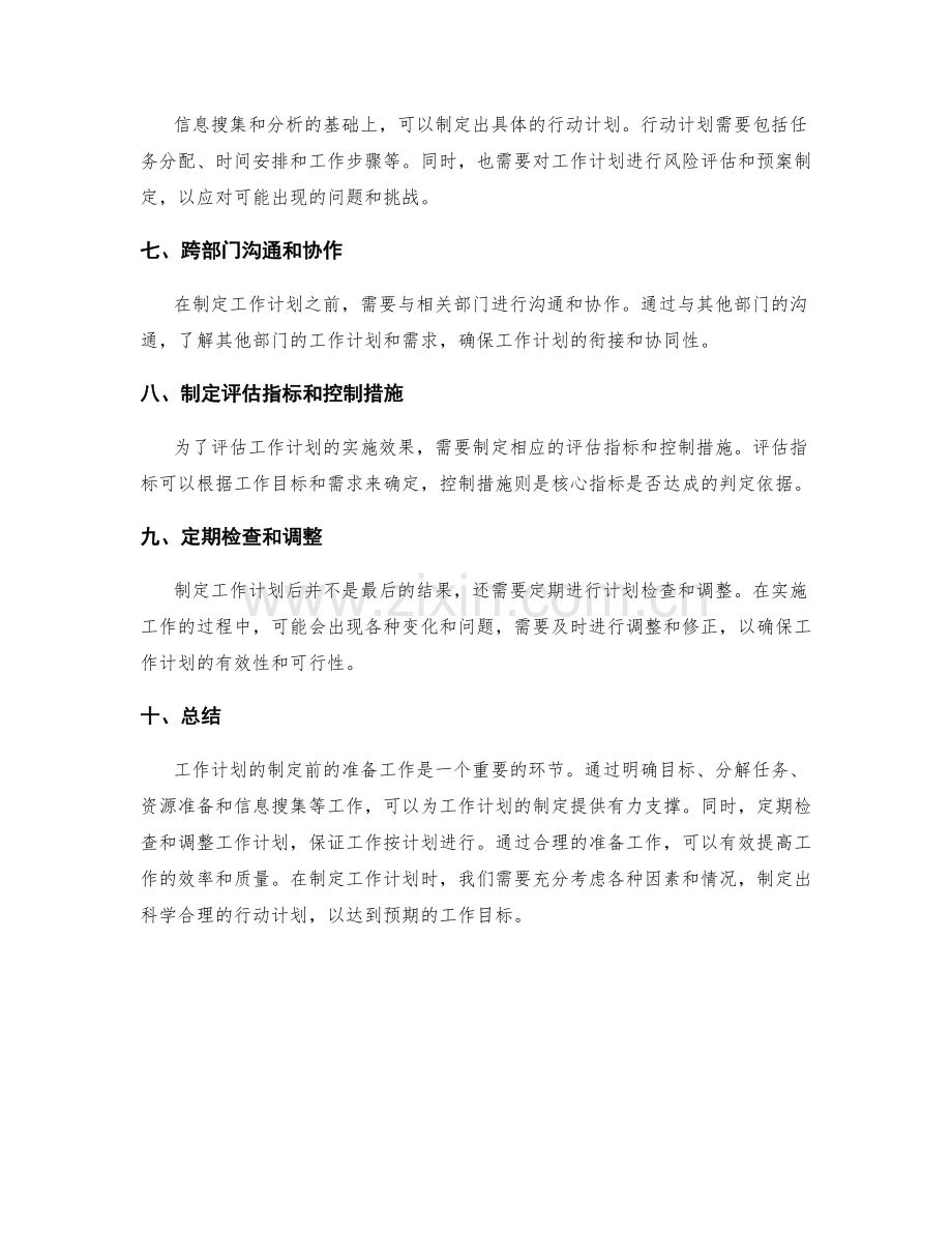 工作计划的制定前的准备工作.docx_第2页