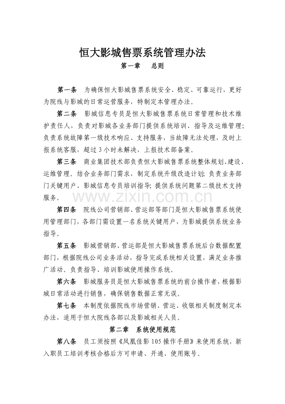 恒大影城售票系统管理办法.docx_第1页