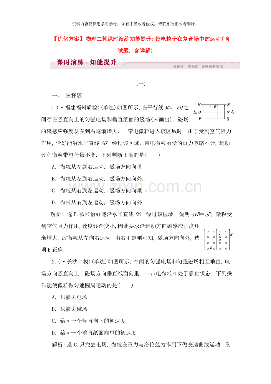 优化方案高考物理二轮带电粒子在复合场中的运动课时演练知能提升含试题含详解样本.doc_第1页