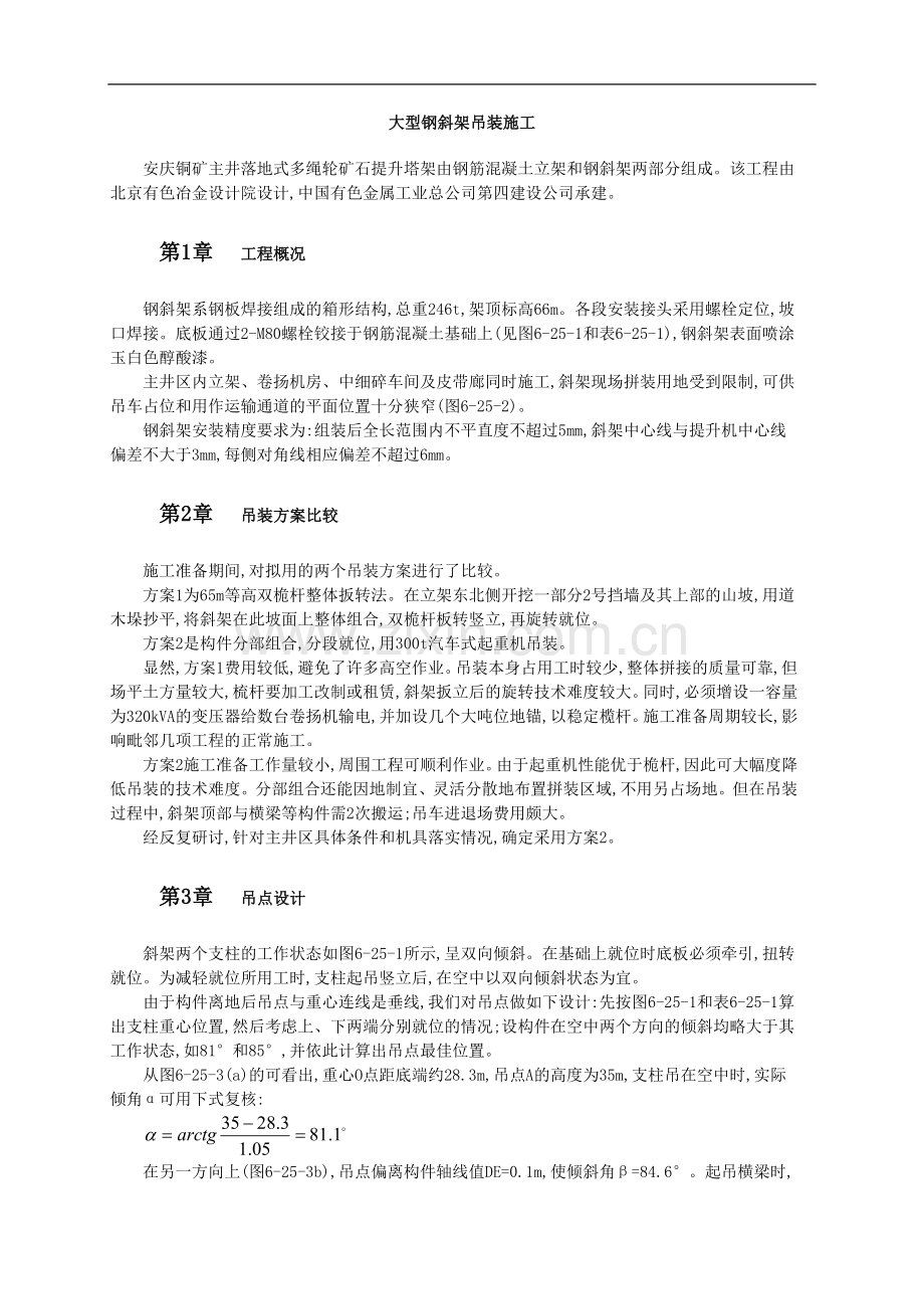 大型钢架预应力混凝土吊装施工方案汇总.doc_第1页