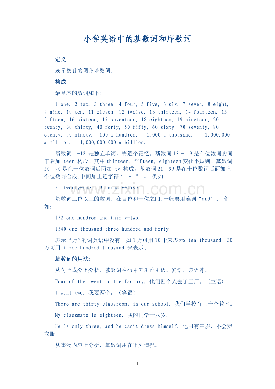 小学英语中的基数词和序数词(附带练习题).doc_第1页