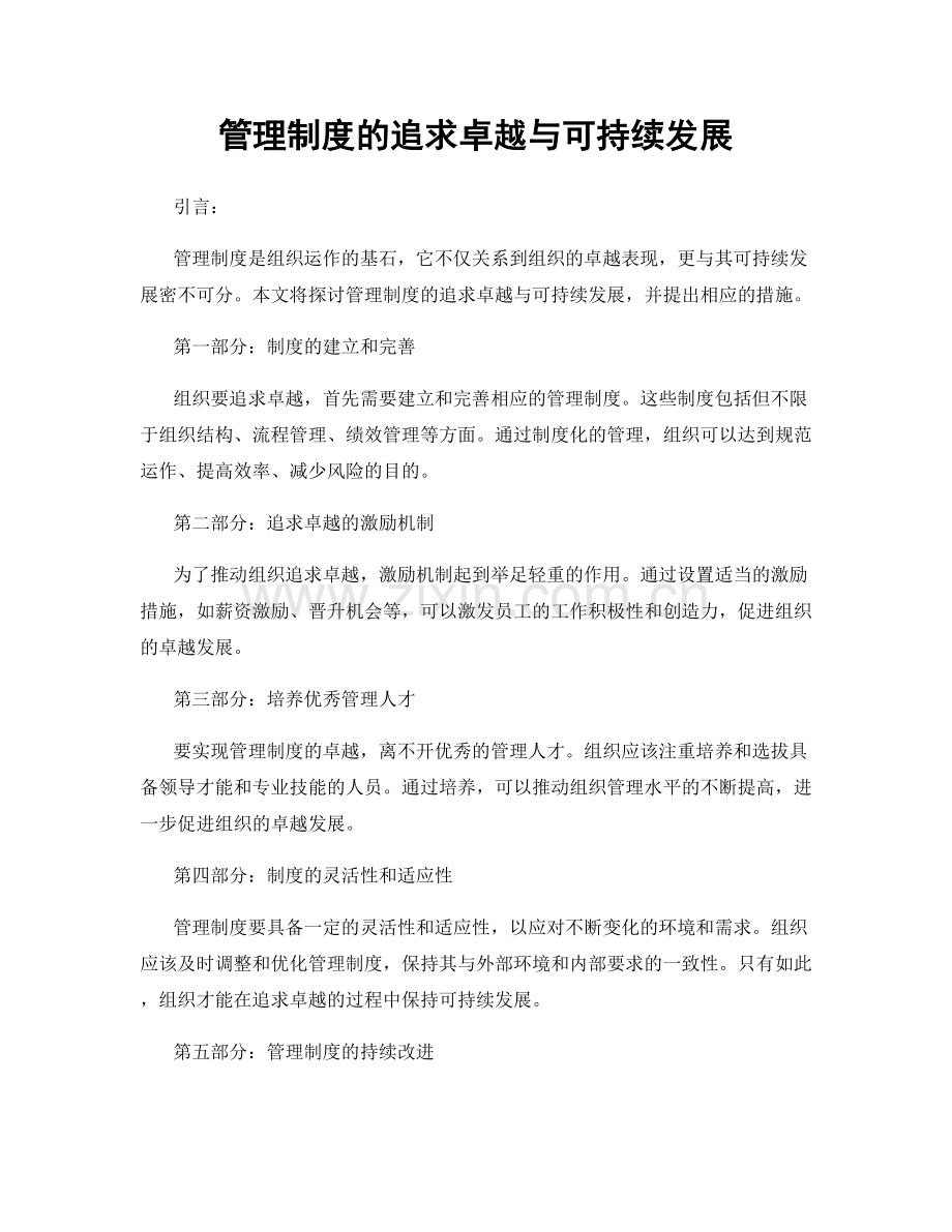 管理制度的追求卓越与可持续发展.docx_第1页