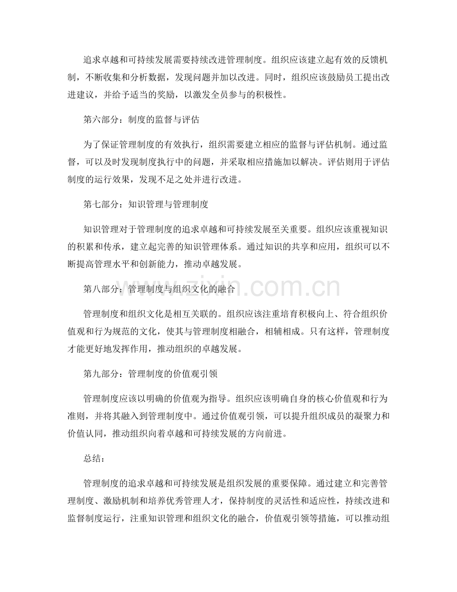 管理制度的追求卓越与可持续发展.docx_第2页