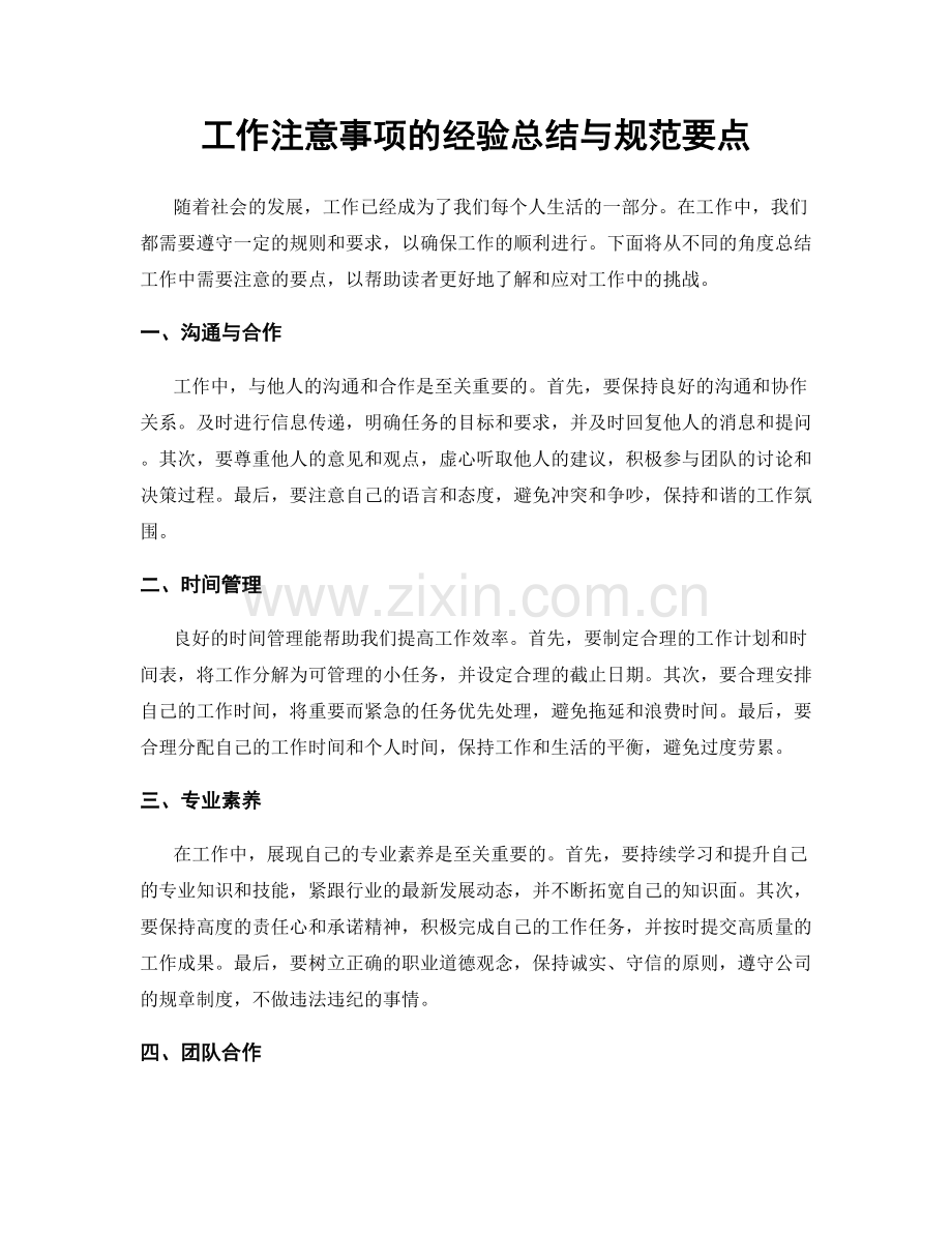 工作注意事项的经验总结与规范要点.docx_第1页