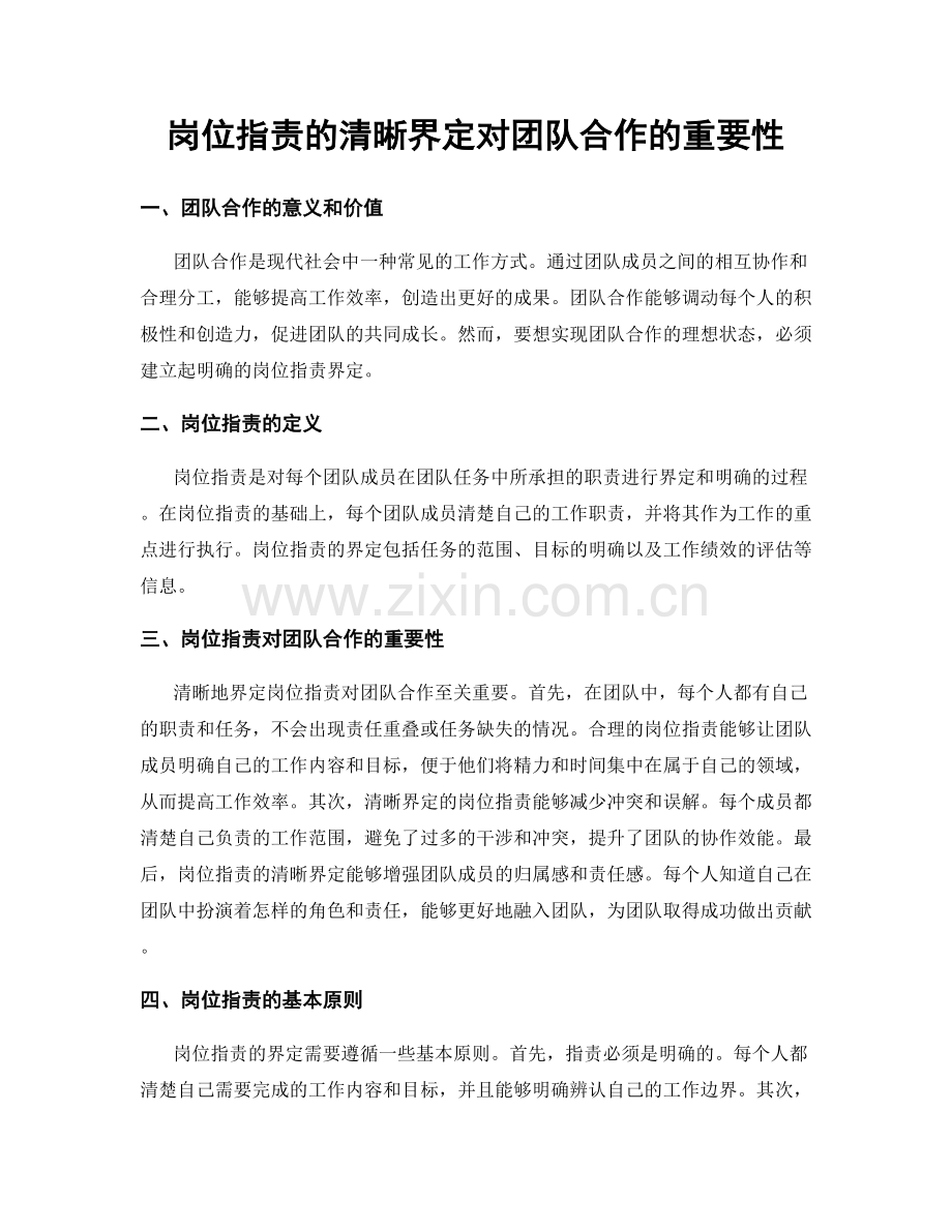 岗位职责的清晰界定对团队合作的重要性.docx_第1页