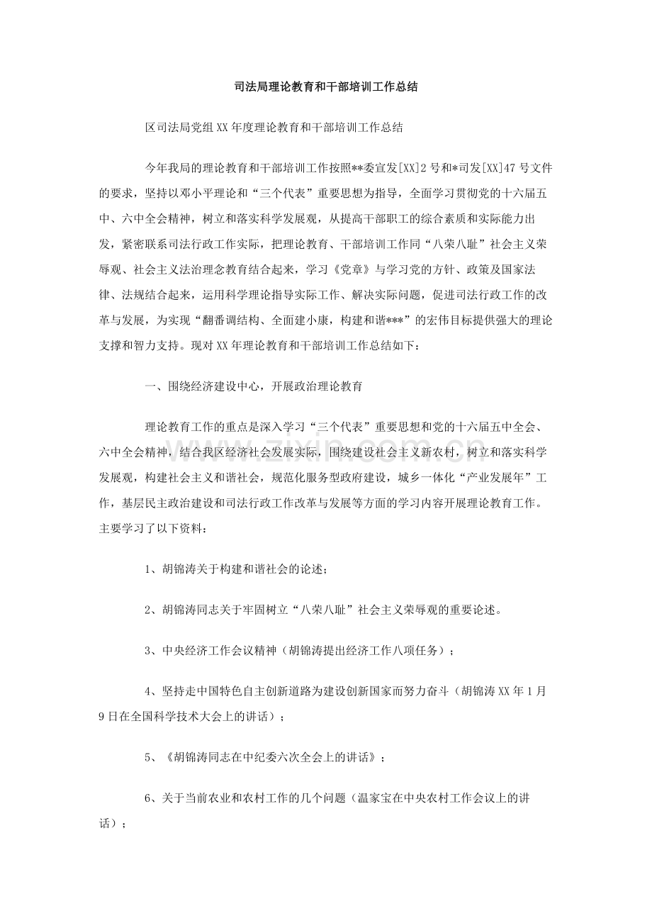 司法局理论教育和干部培训工作总结.doc_第1页