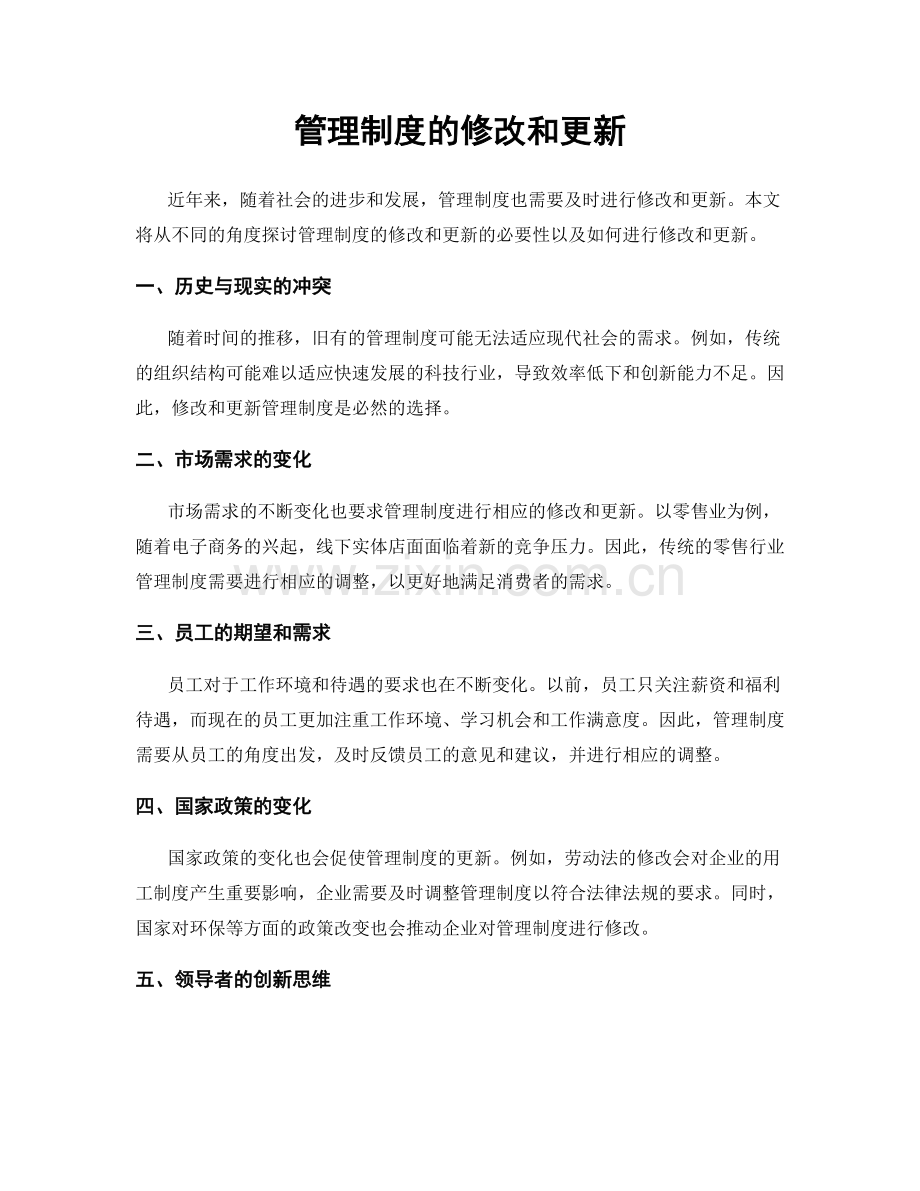 管理制度的修改和更新.docx_第1页