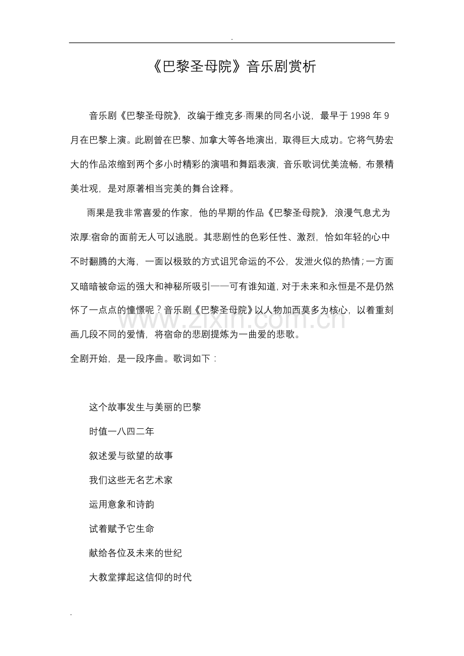 巴黎圣母院音乐剧赏析.doc_第1页