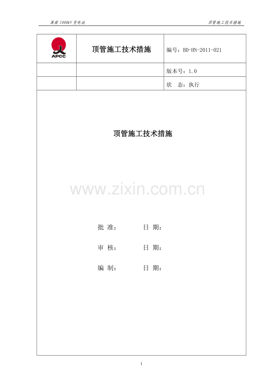 淮南1000kV变电站顶管施工技术措施.doc_第1页