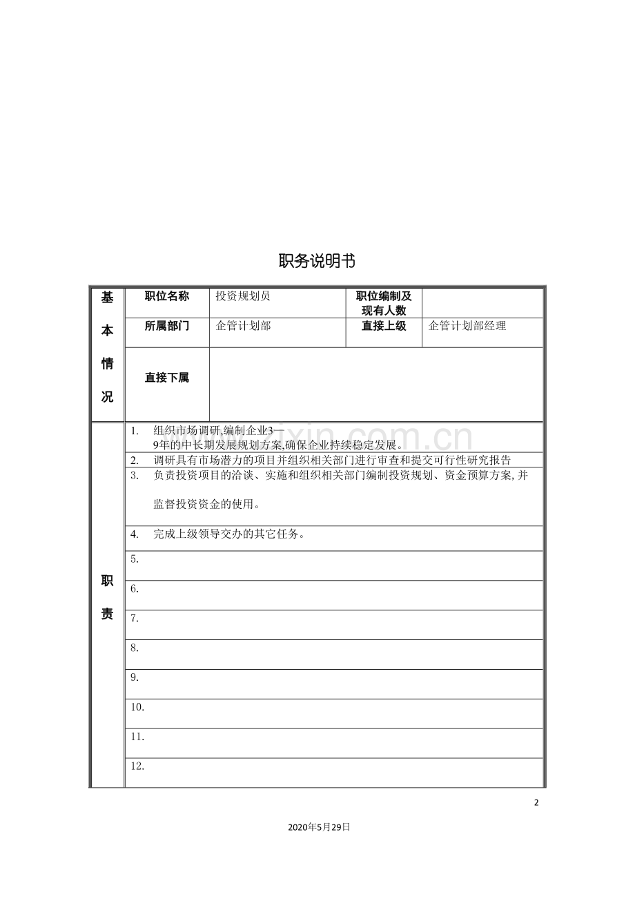 江动股份企管计划部投资规划员职位说明书.doc_第2页