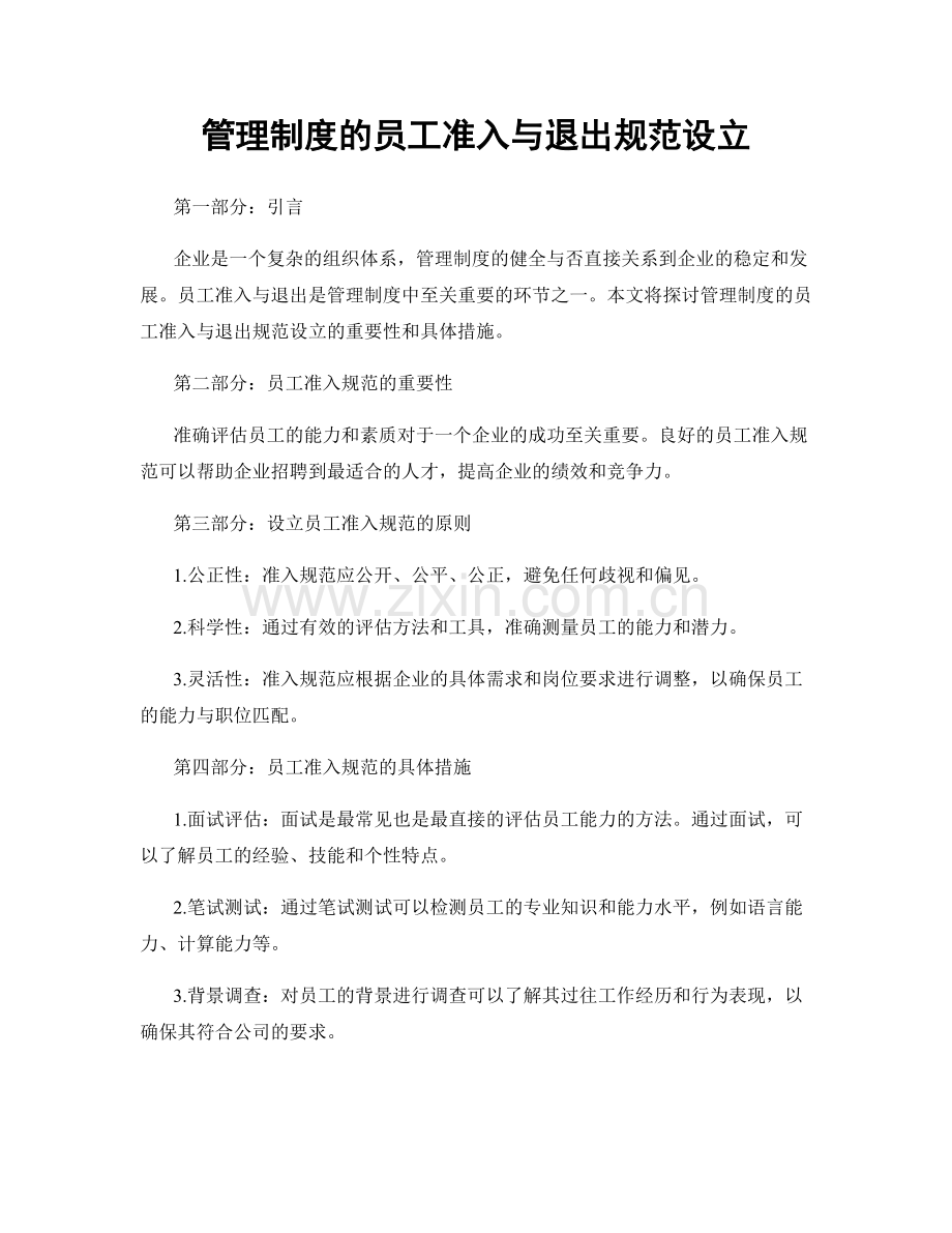 管理制度的员工准入与退出规范设立.docx_第1页