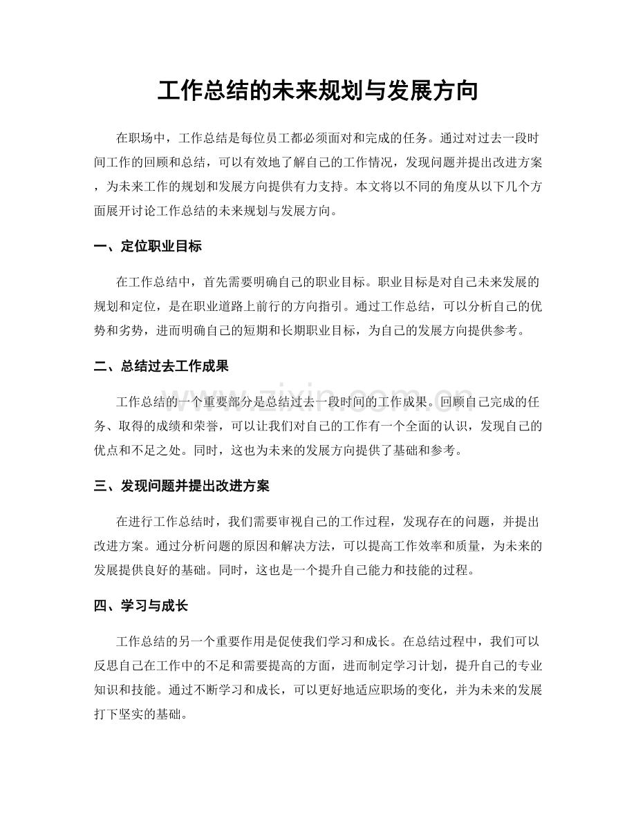 工作总结的未来规划与发展方向.docx_第1页