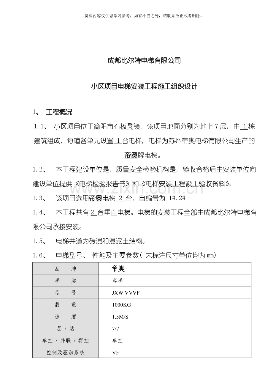 电梯安装工程施工组织设计样本.doc_第3页