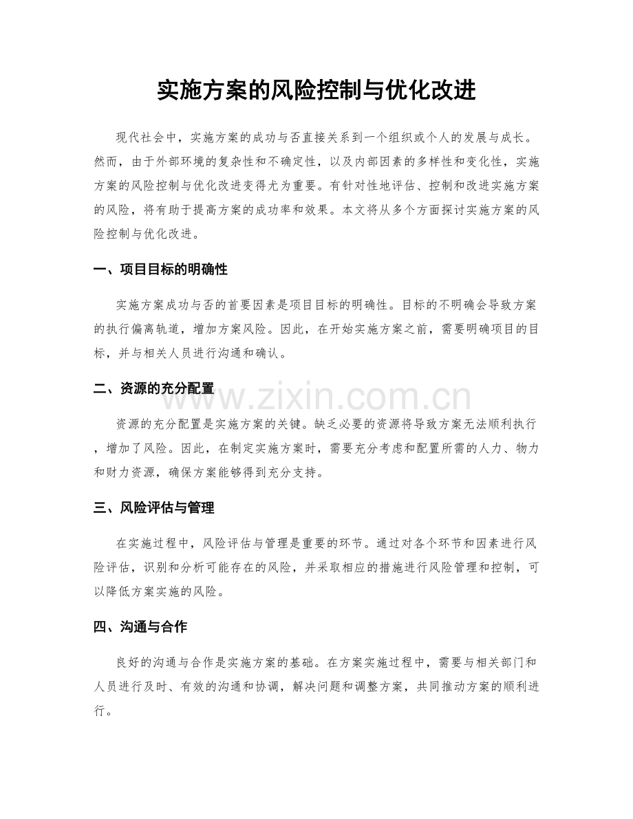 实施方案的风险控制与优化改进.docx_第1页