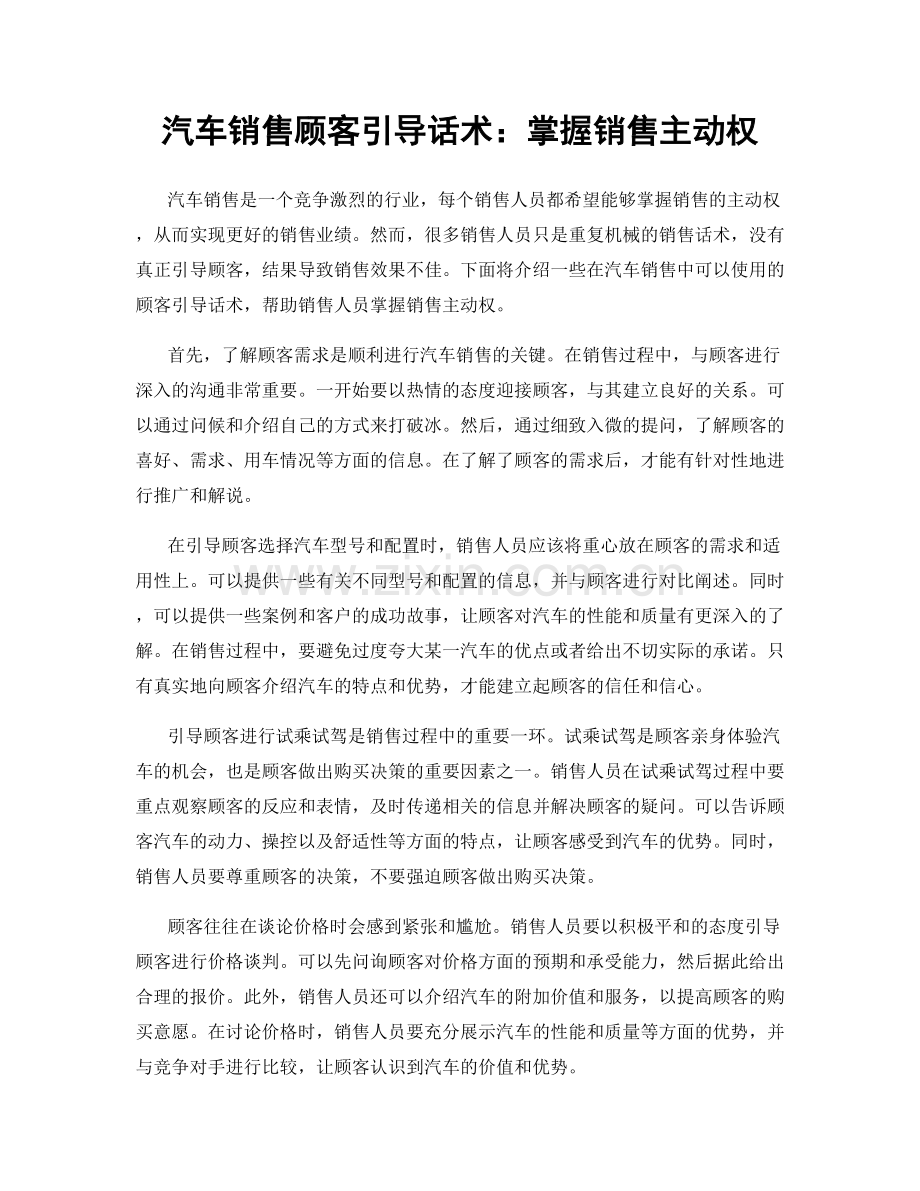 汽车销售顾客引导话术：掌握销售主动权.docx_第1页