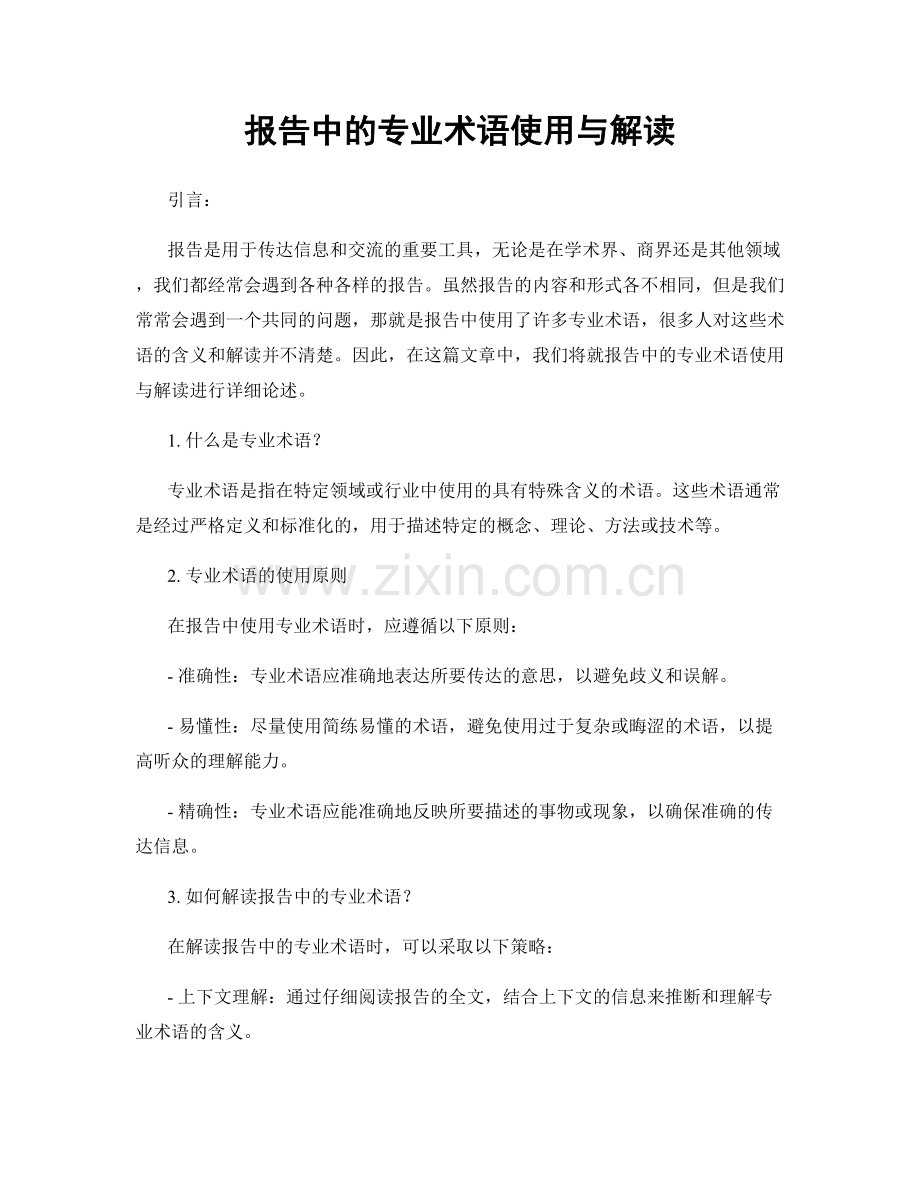 报告中的专业术语使用与解读.docx_第1页