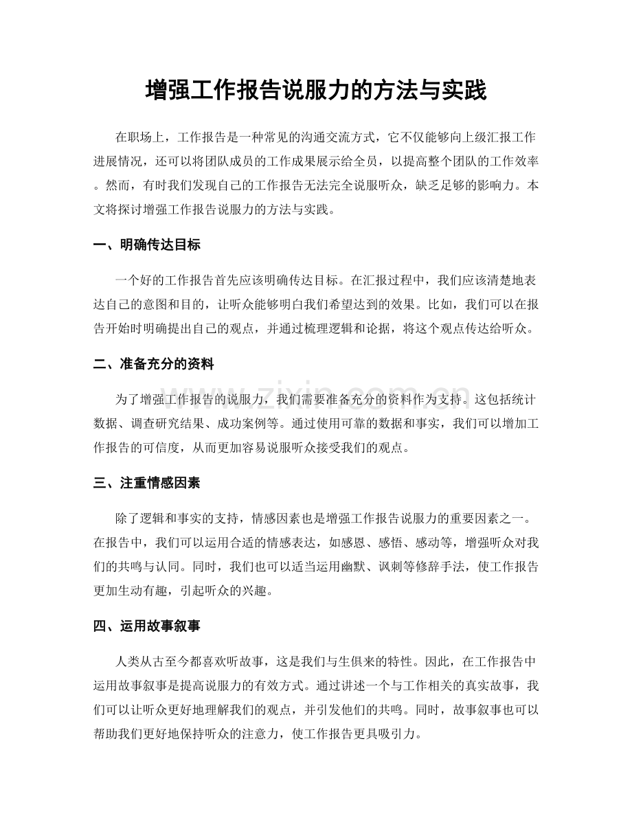 增强工作报告说服力的方法与实践.docx_第1页