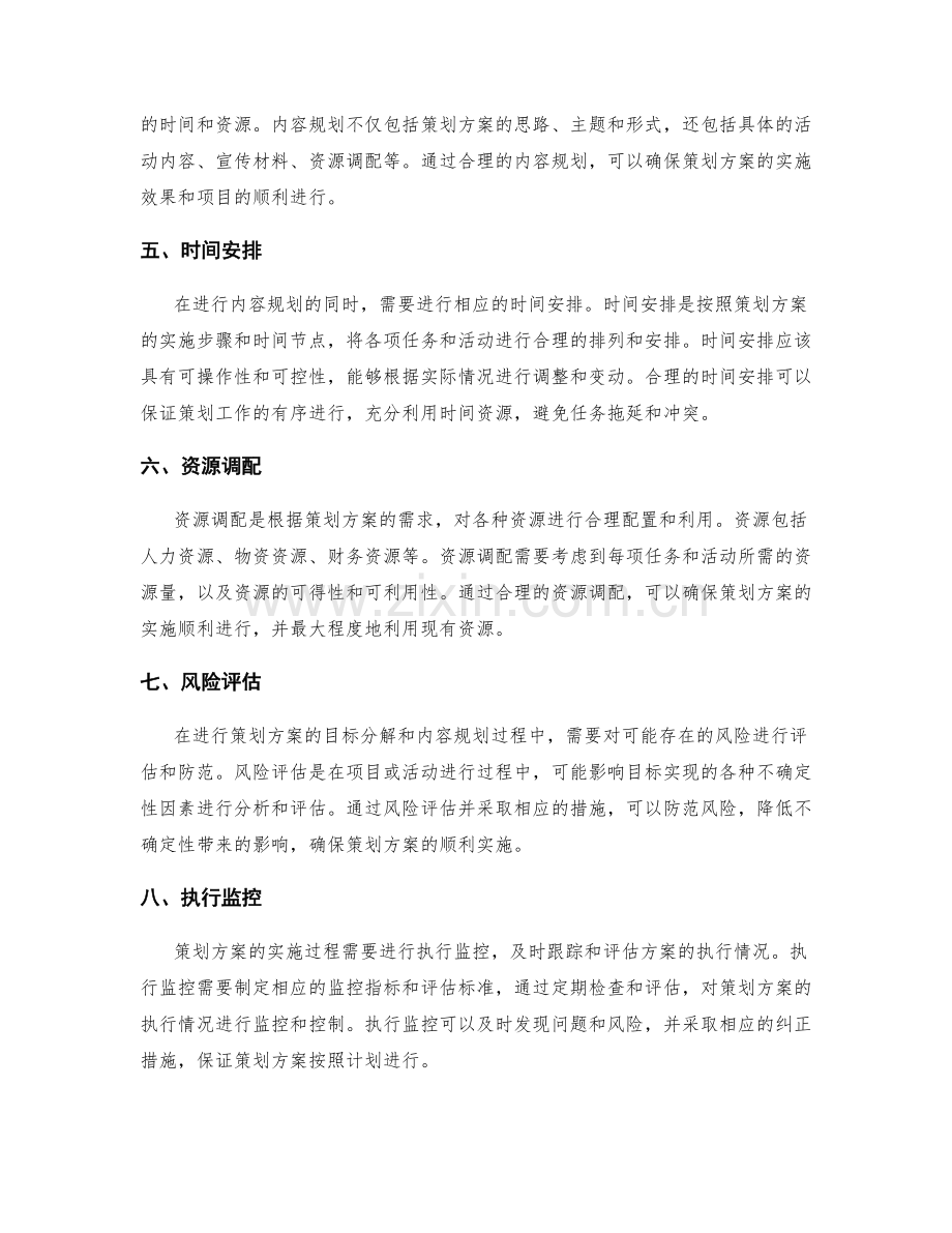 策划方案的目标分解与内容规划.docx_第2页