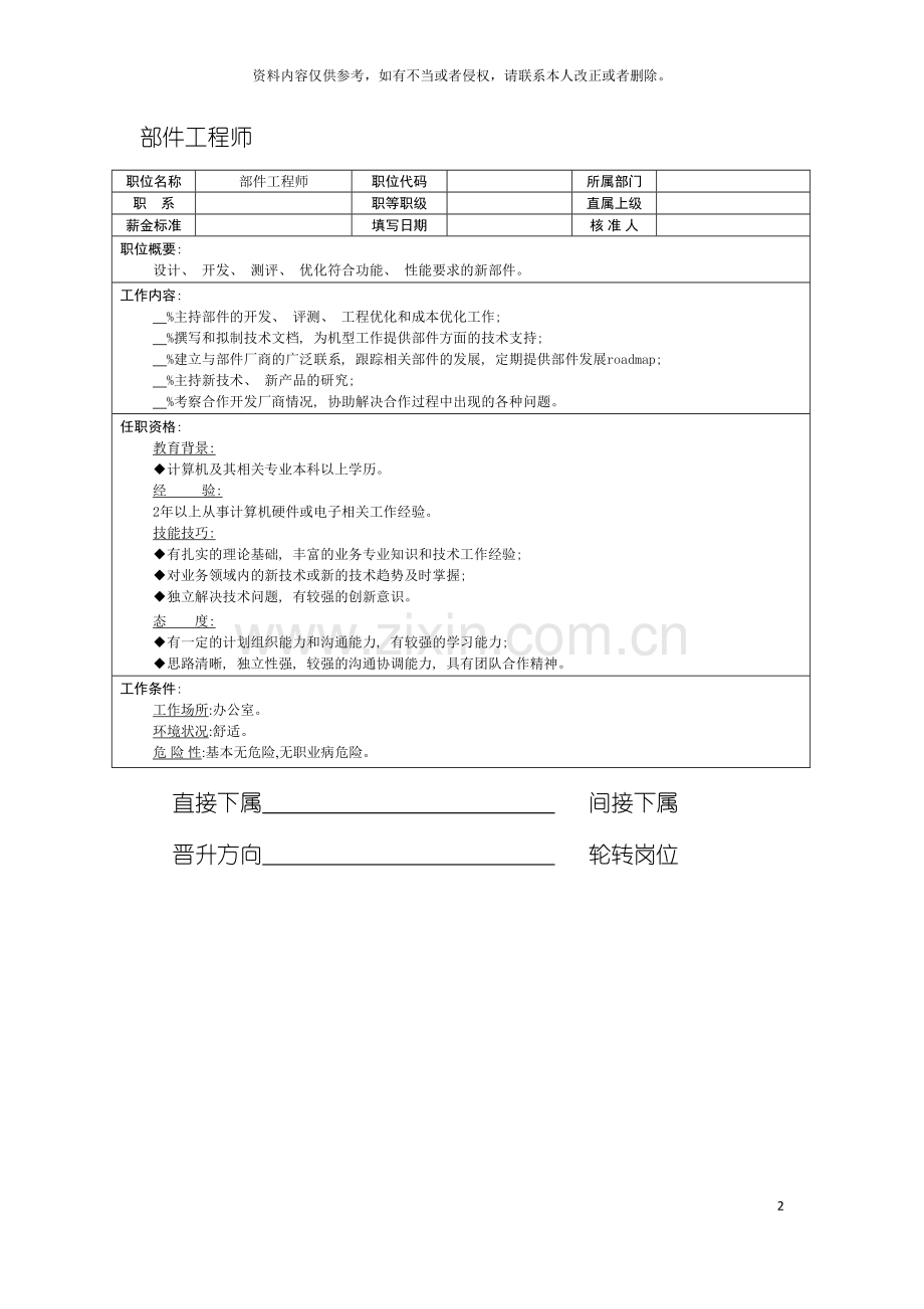 部件工程师职位说明书模板.doc_第2页