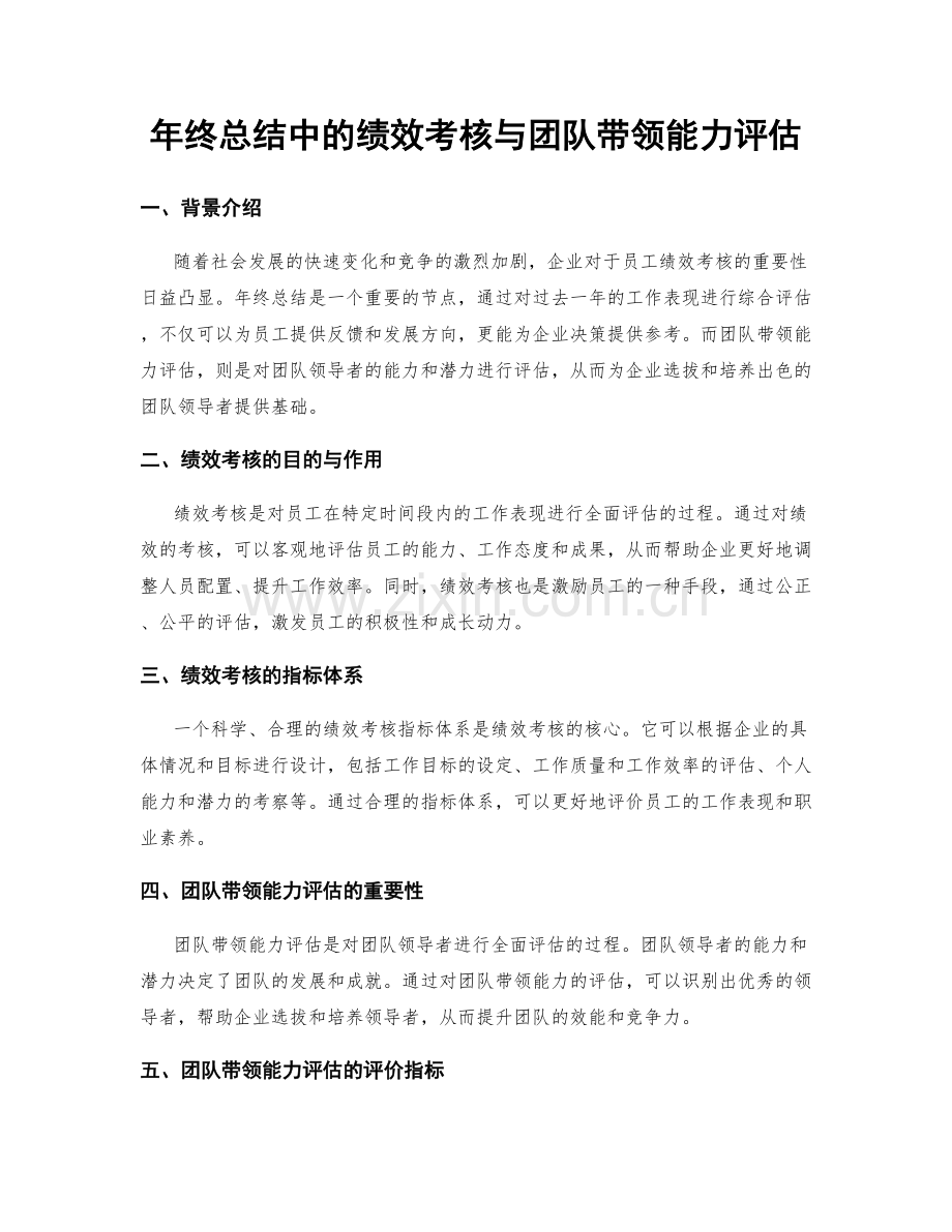 年终总结中的绩效考核与团队带领能力评估.docx_第1页