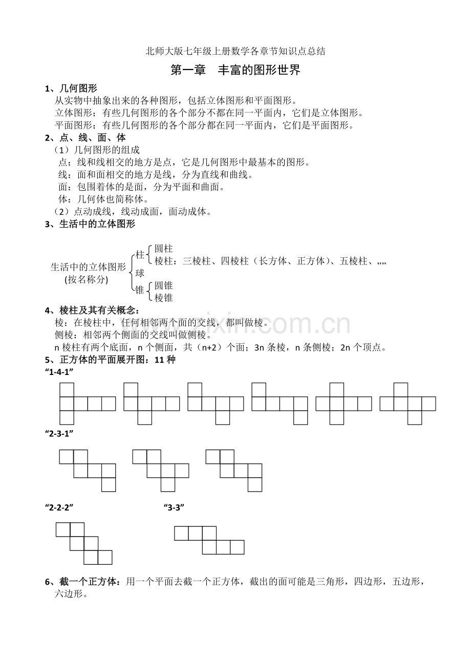 北师大版七年级上册数学各章节知识点总结.doc_第1页