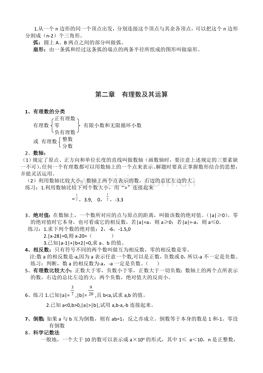 北师大版七年级上册数学各章节知识点总结.doc_第3页