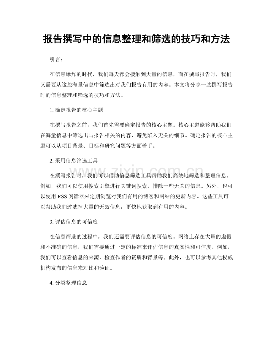 报告撰写中的信息整理和筛选的技巧和方法.docx_第1页