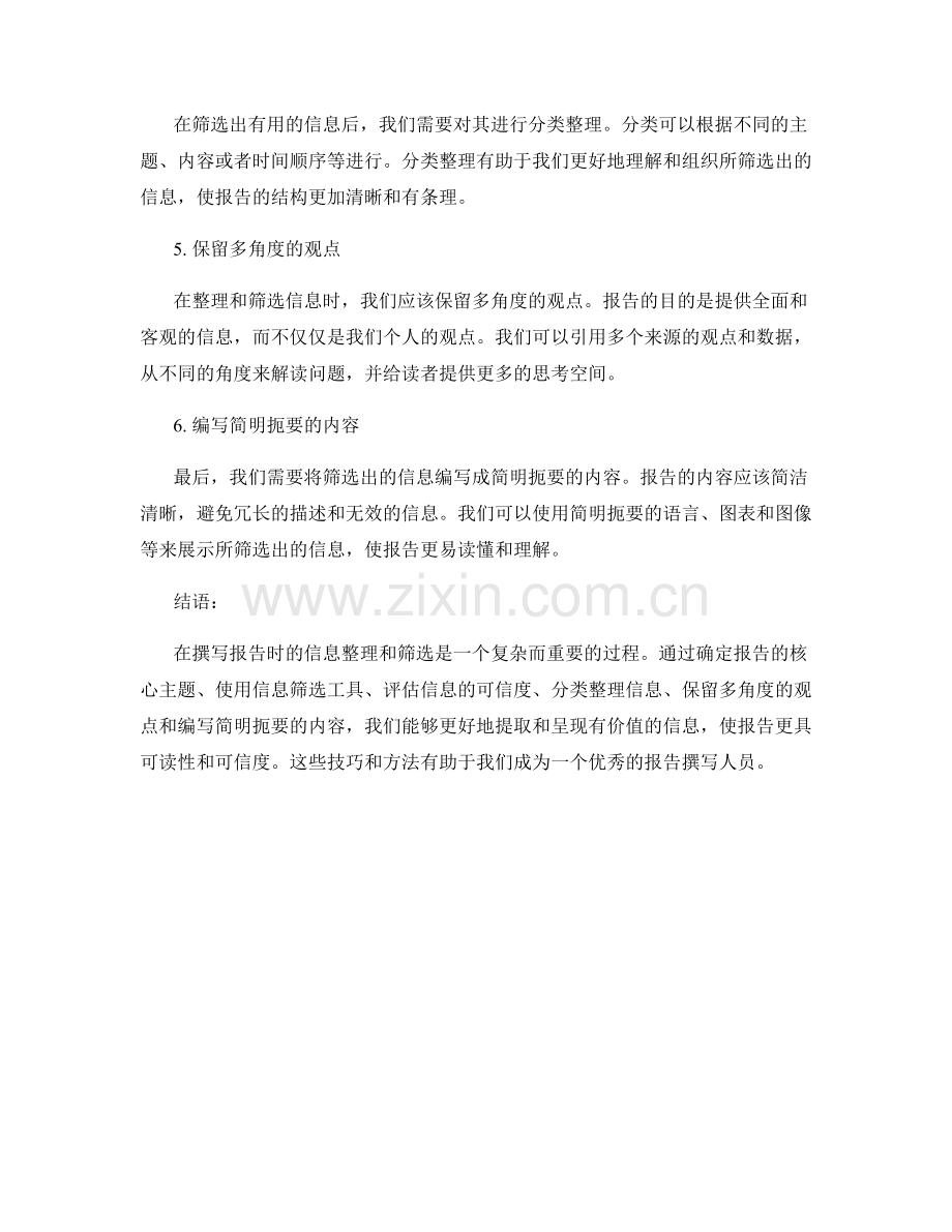 报告撰写中的信息整理和筛选的技巧和方法.docx_第2页