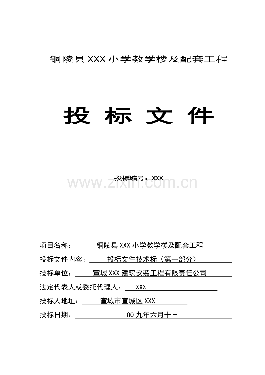 教学楼建设工程投标文件(技术标).doc_第1页