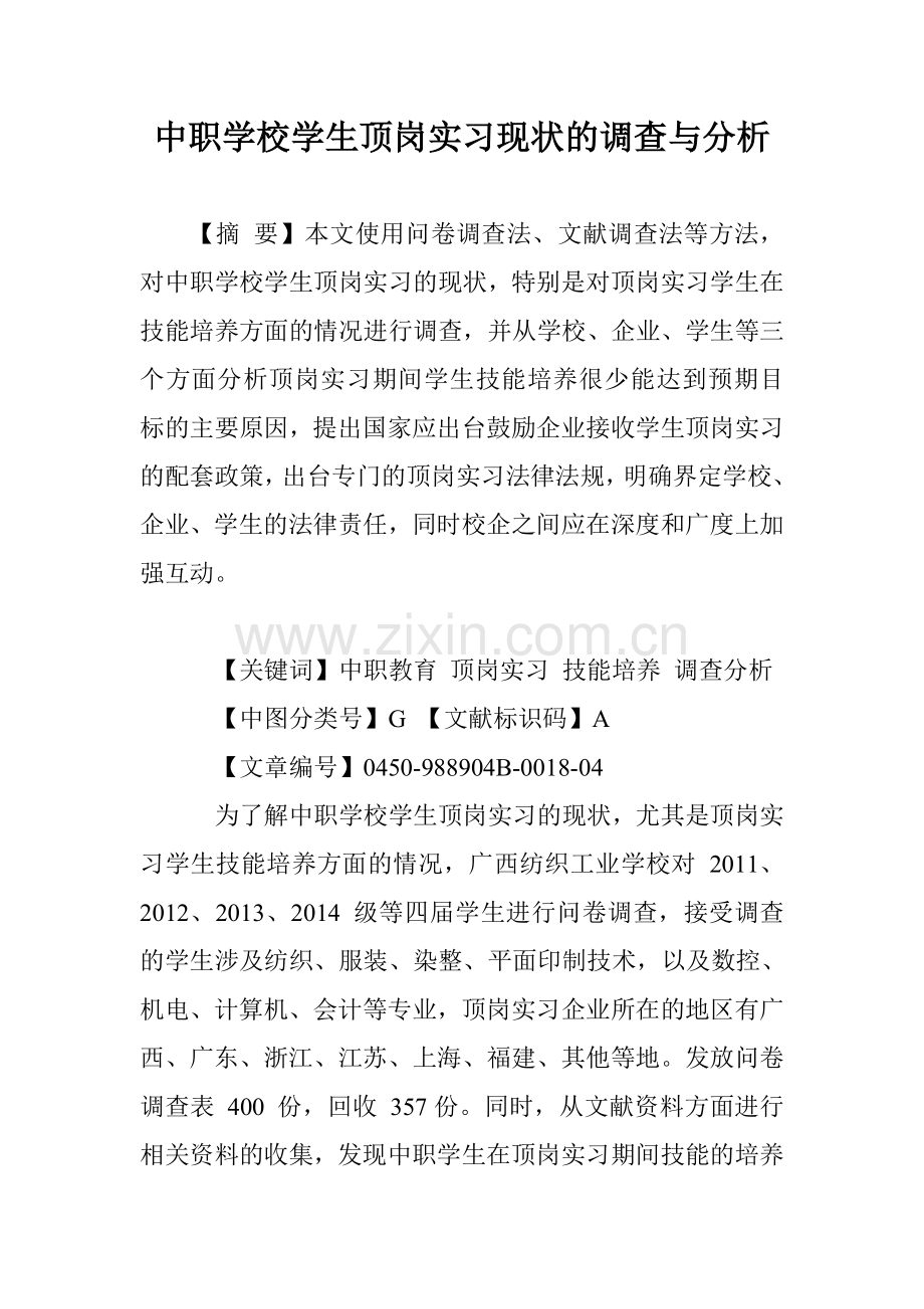 中职学校学生顶岗实习现状的调查与分析.doc_第1页