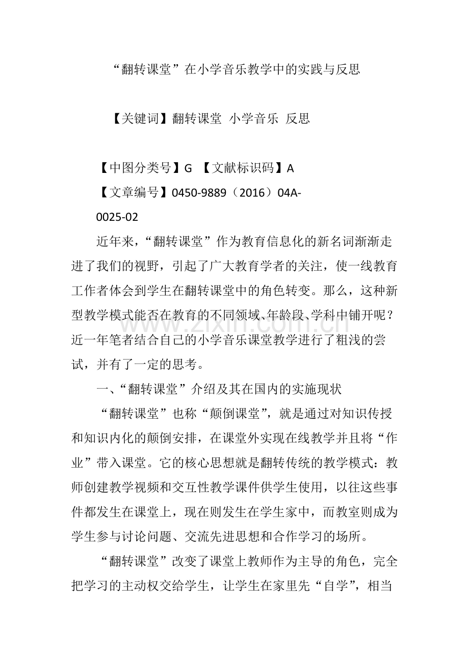 “翻转课堂”在小学音乐教学中的实践与反思.doc_第1页