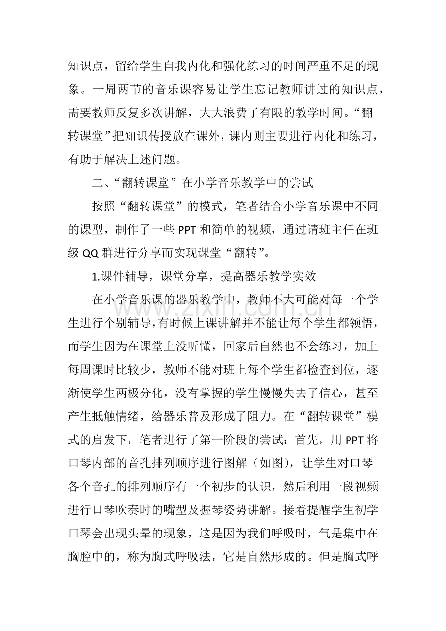 “翻转课堂”在小学音乐教学中的实践与反思.doc_第3页