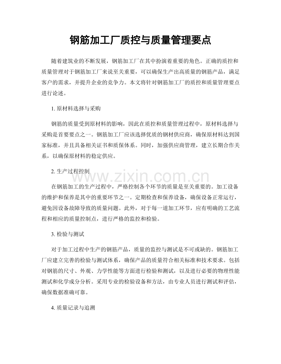 钢筋加工厂质控与质量管理要点.docx_第1页