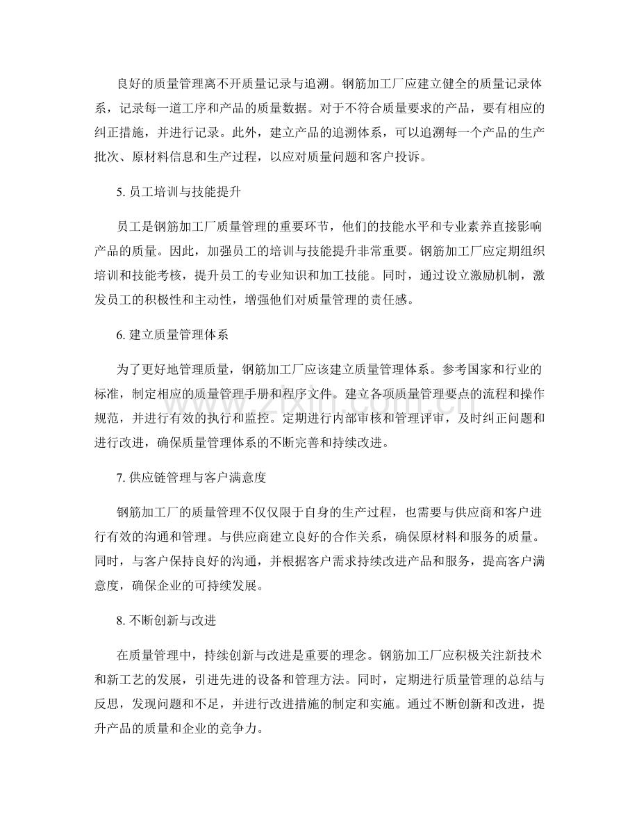 钢筋加工厂质控与质量管理要点.docx_第2页