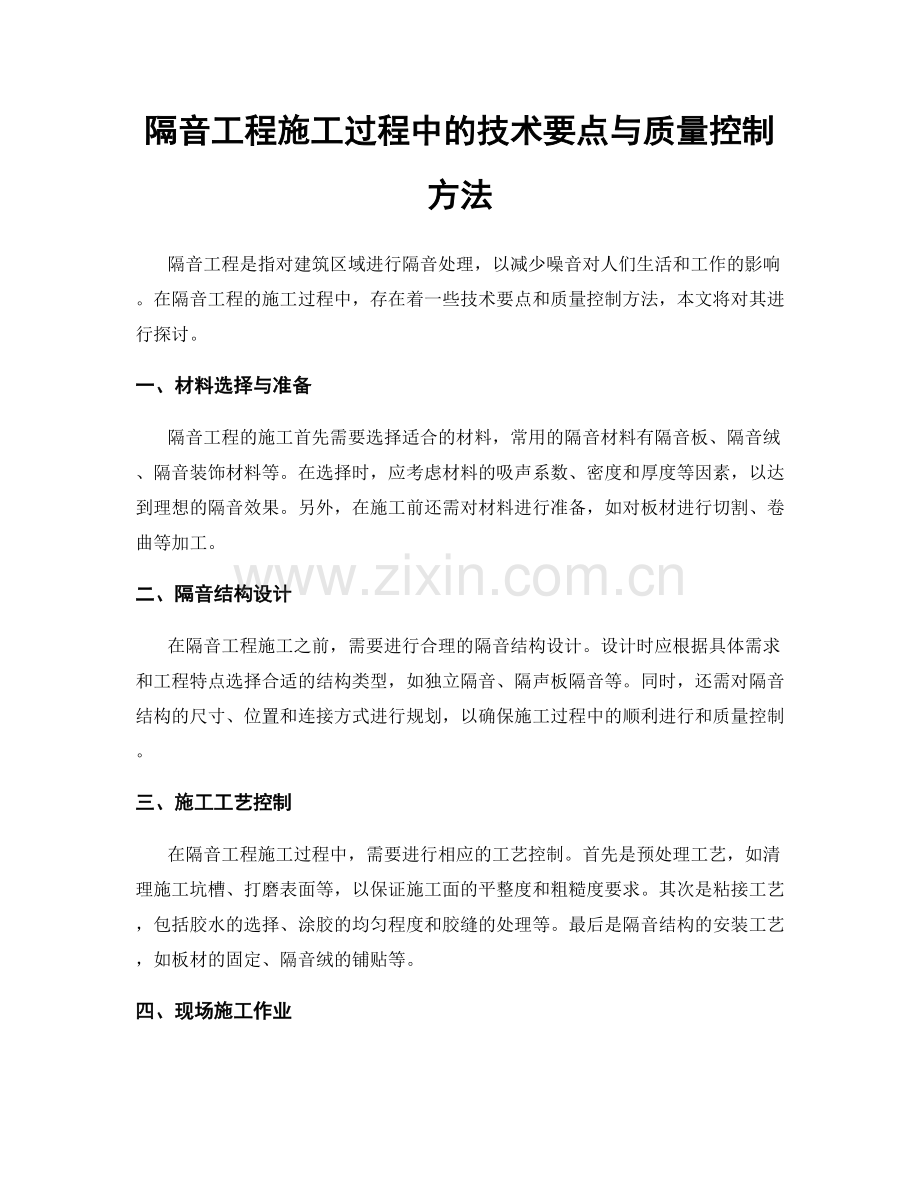 隔音工程施工过程中的技术要点与质量控制方法.docx_第1页