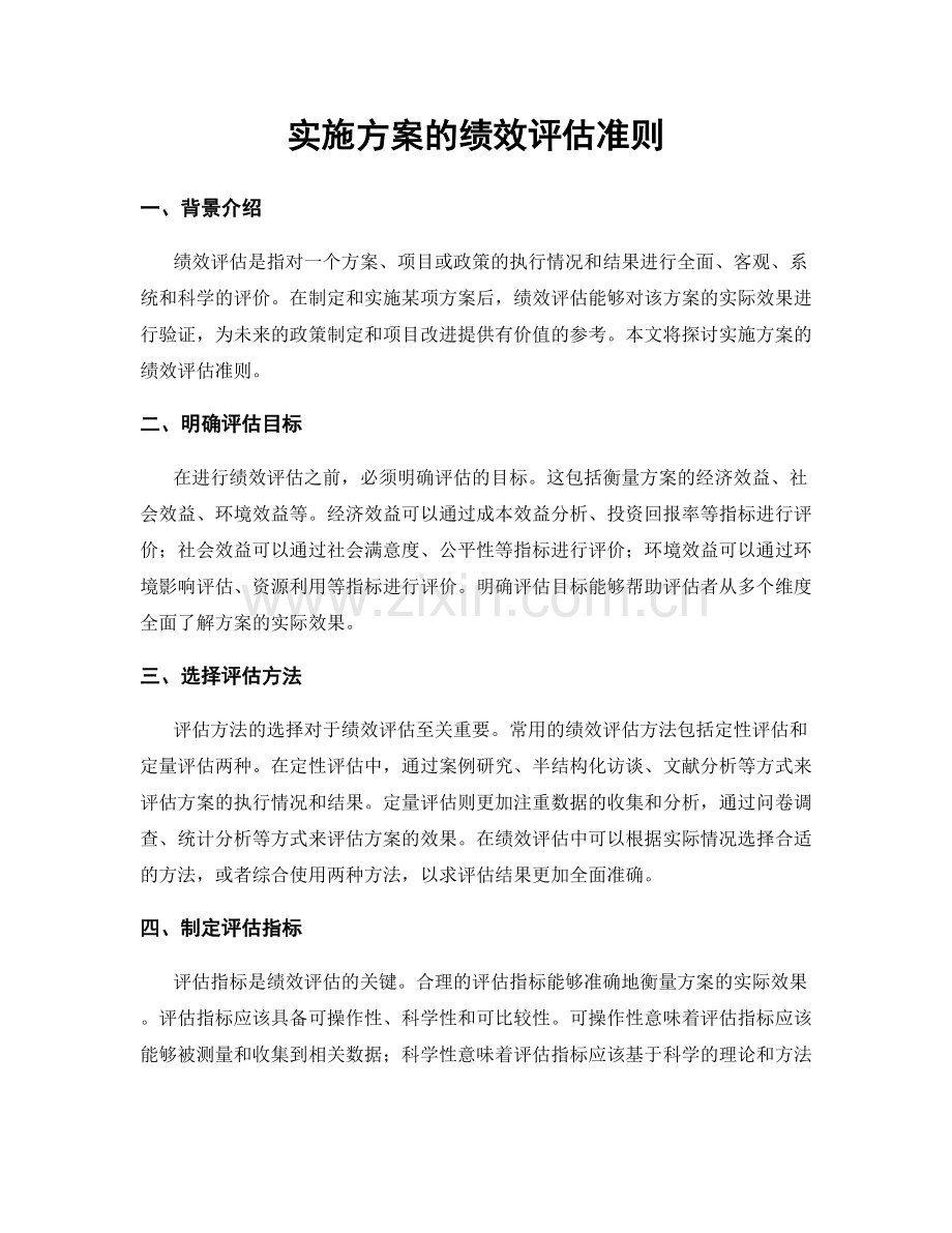 实施方案的绩效评估准则.docx_第1页