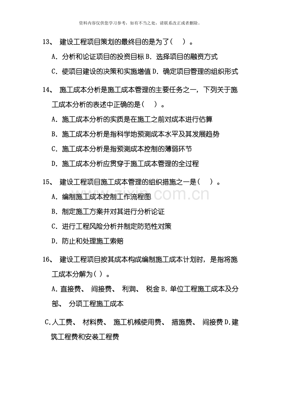 工程项目管理复习题样本.doc_第3页