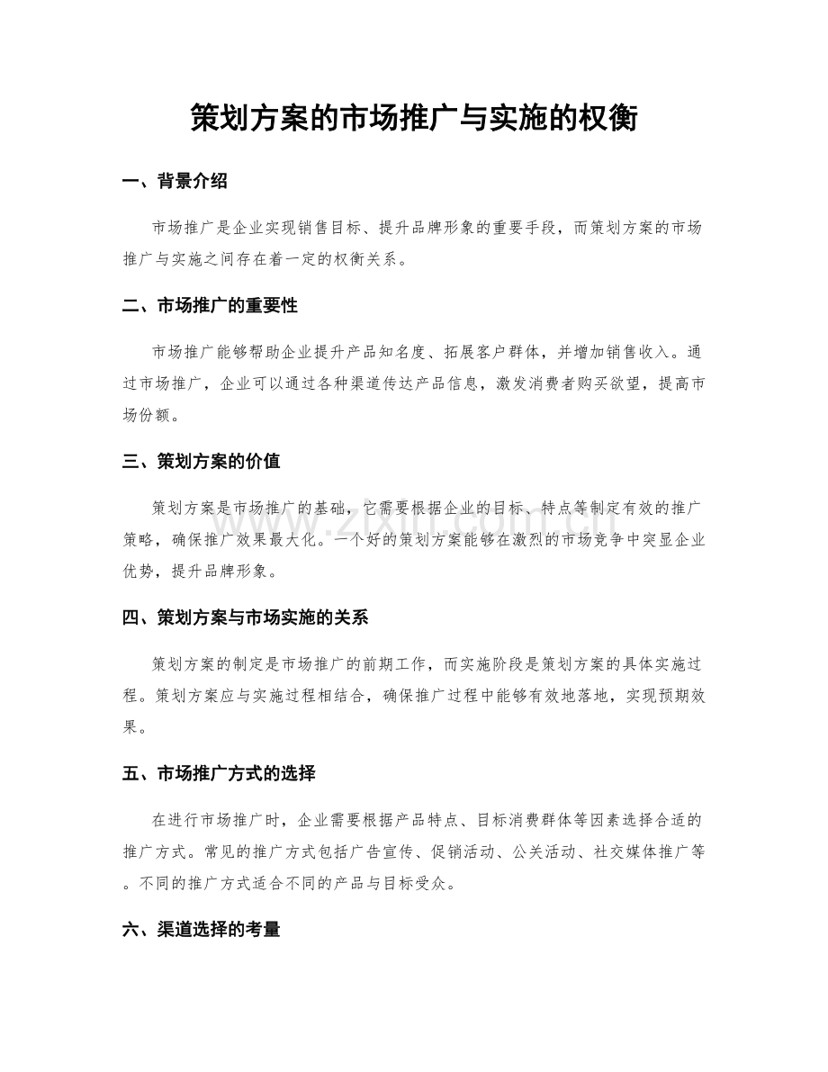 策划方案的市场推广与实施的权衡.docx_第1页