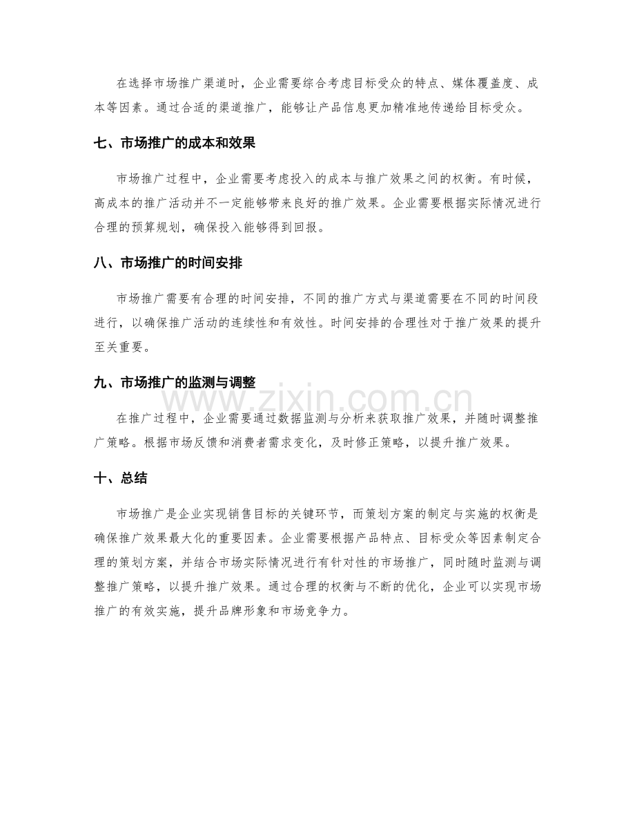 策划方案的市场推广与实施的权衡.docx_第2页