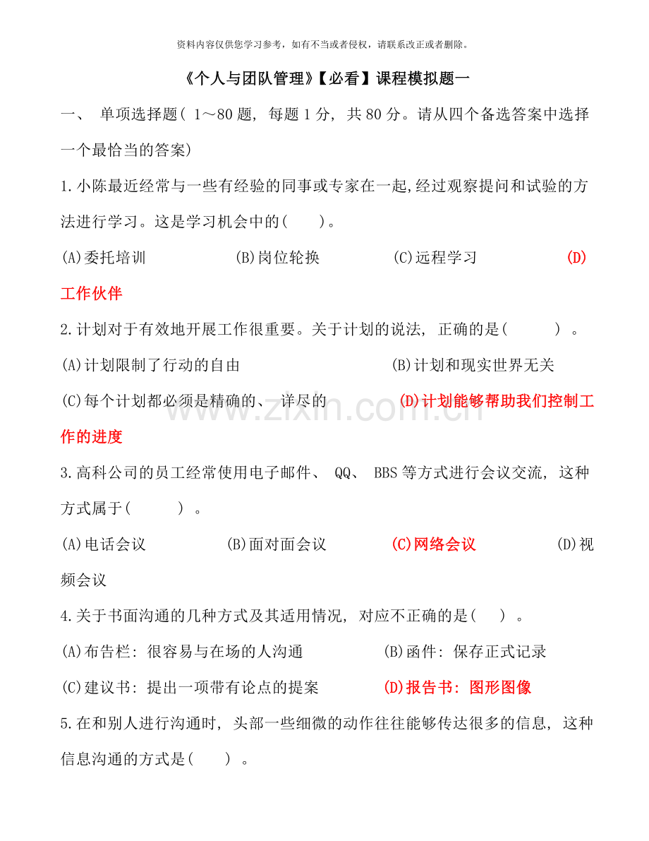 电大专科个人与团队管理机考模拟练习题四.doc_第1页