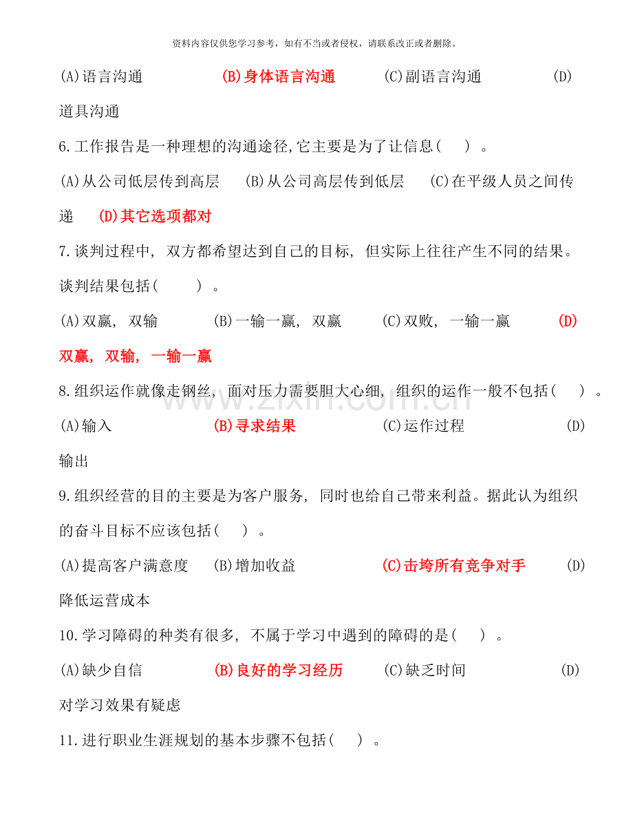 电大专科个人与团队管理机考模拟练习题四.doc_第2页