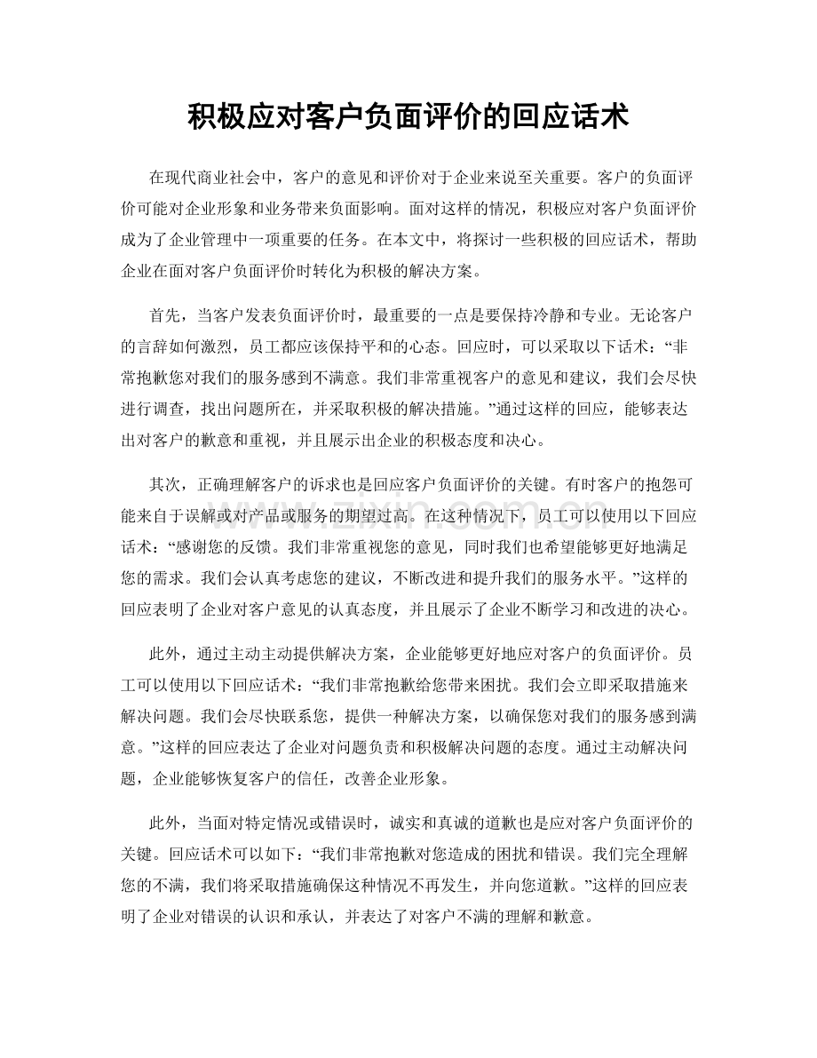 积极应对客户负面评价的回应话术.docx_第1页