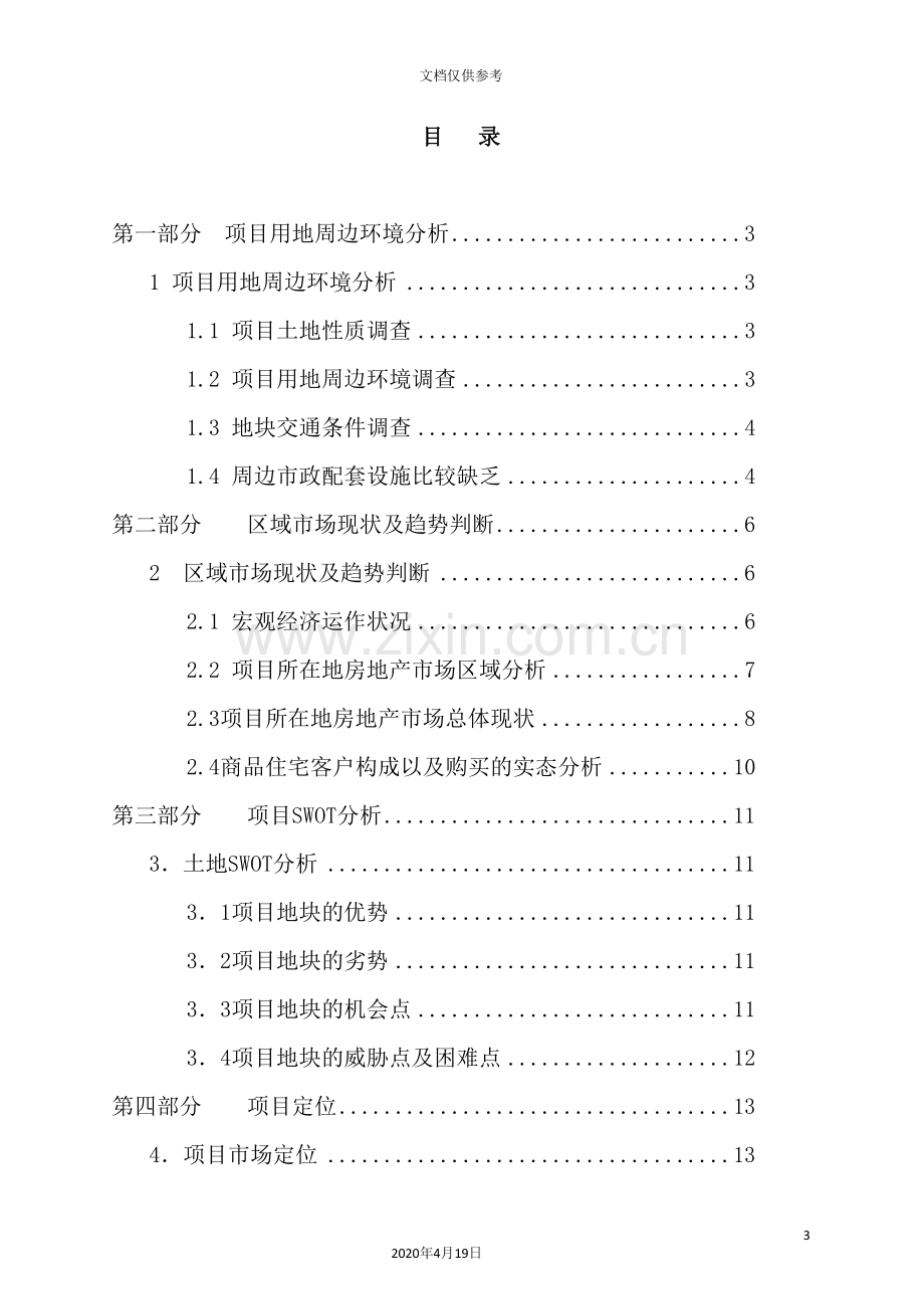 长沙住宅项目可行性研究报告.doc_第3页