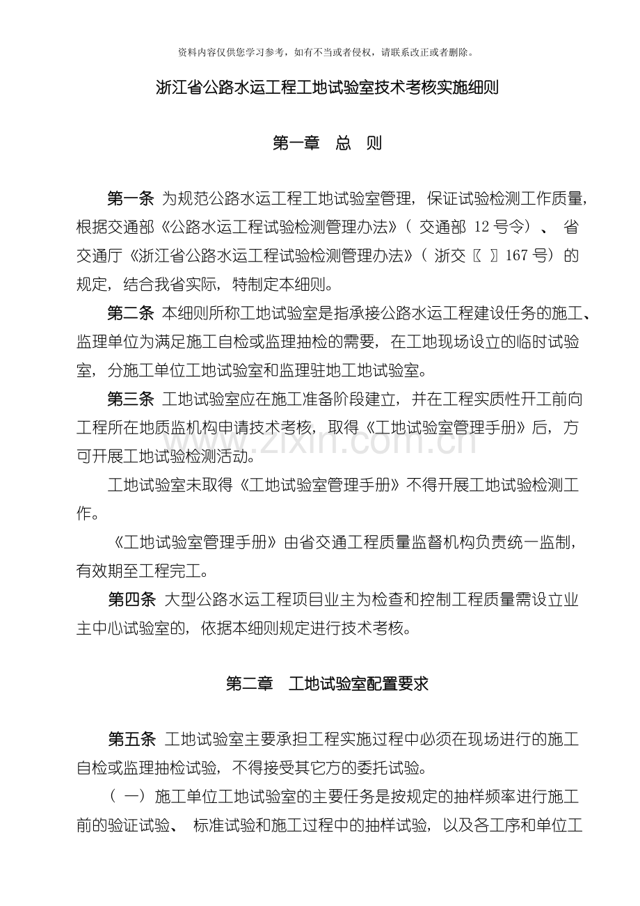 浙江省公路水运工程工地试验室技术考核实施细则模板.doc_第1页