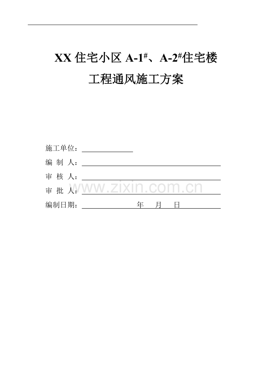 北京某住宅小区住宅楼及幼儿园工程通风施工方案.doc_第1页