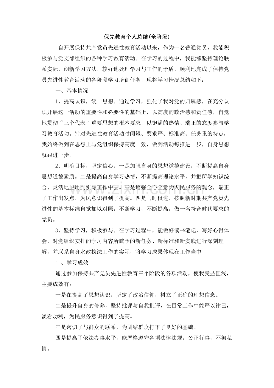 保先教育个人总结(全阶段).doc_第1页