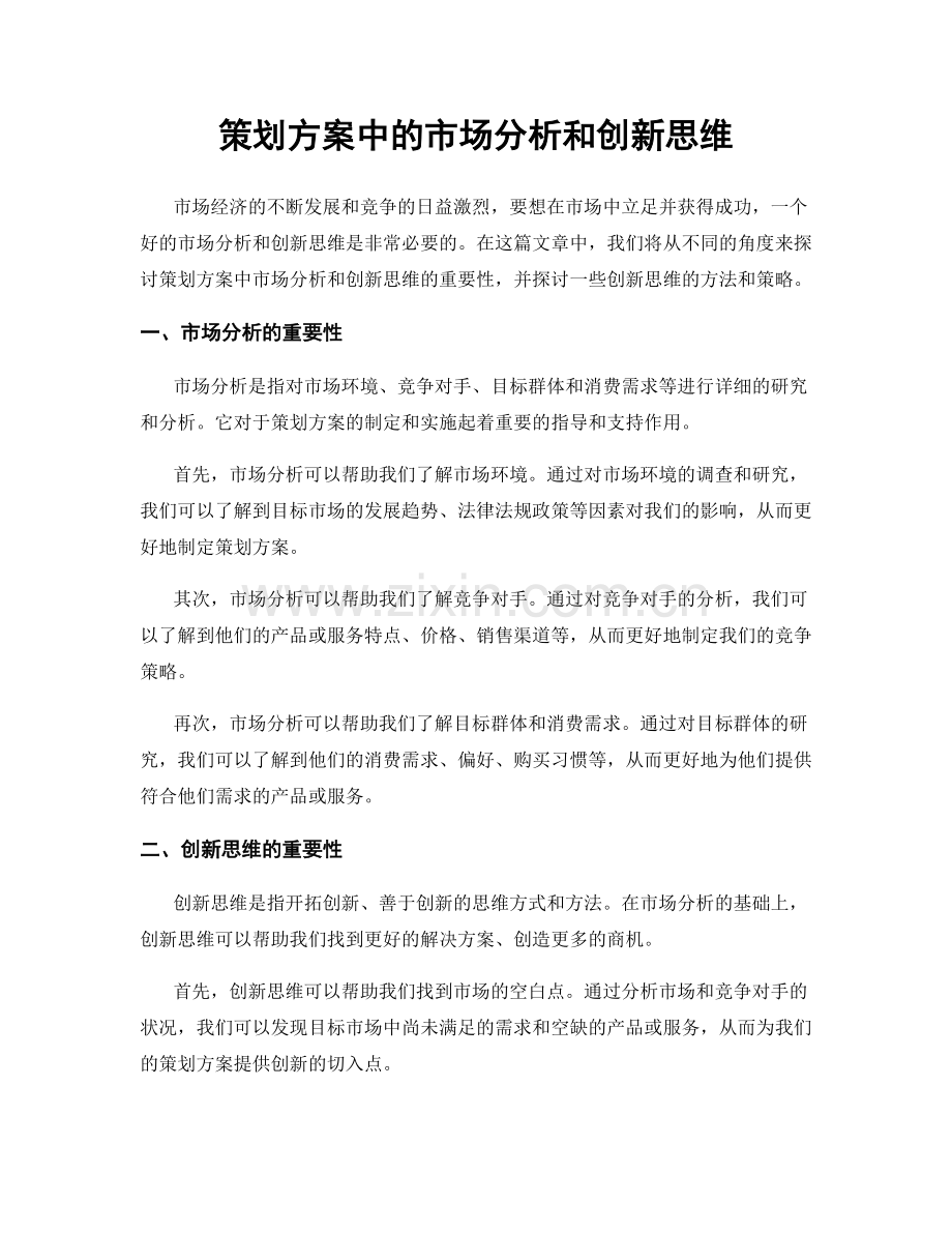 策划方案中的市场分析和创新思维.docx_第1页