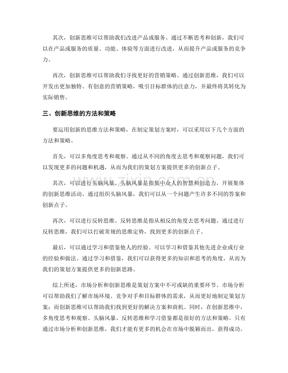 策划方案中的市场分析和创新思维.docx_第2页