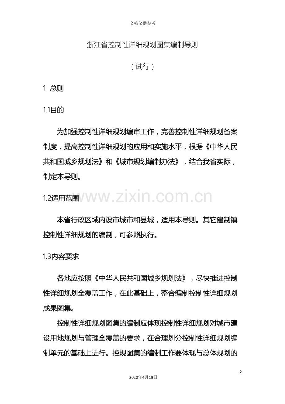 浙江省控制性详细规划图集编制技术标准模板.doc_第2页